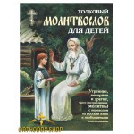 Толковый молитвослов для детей. 192 страницы. Освященная