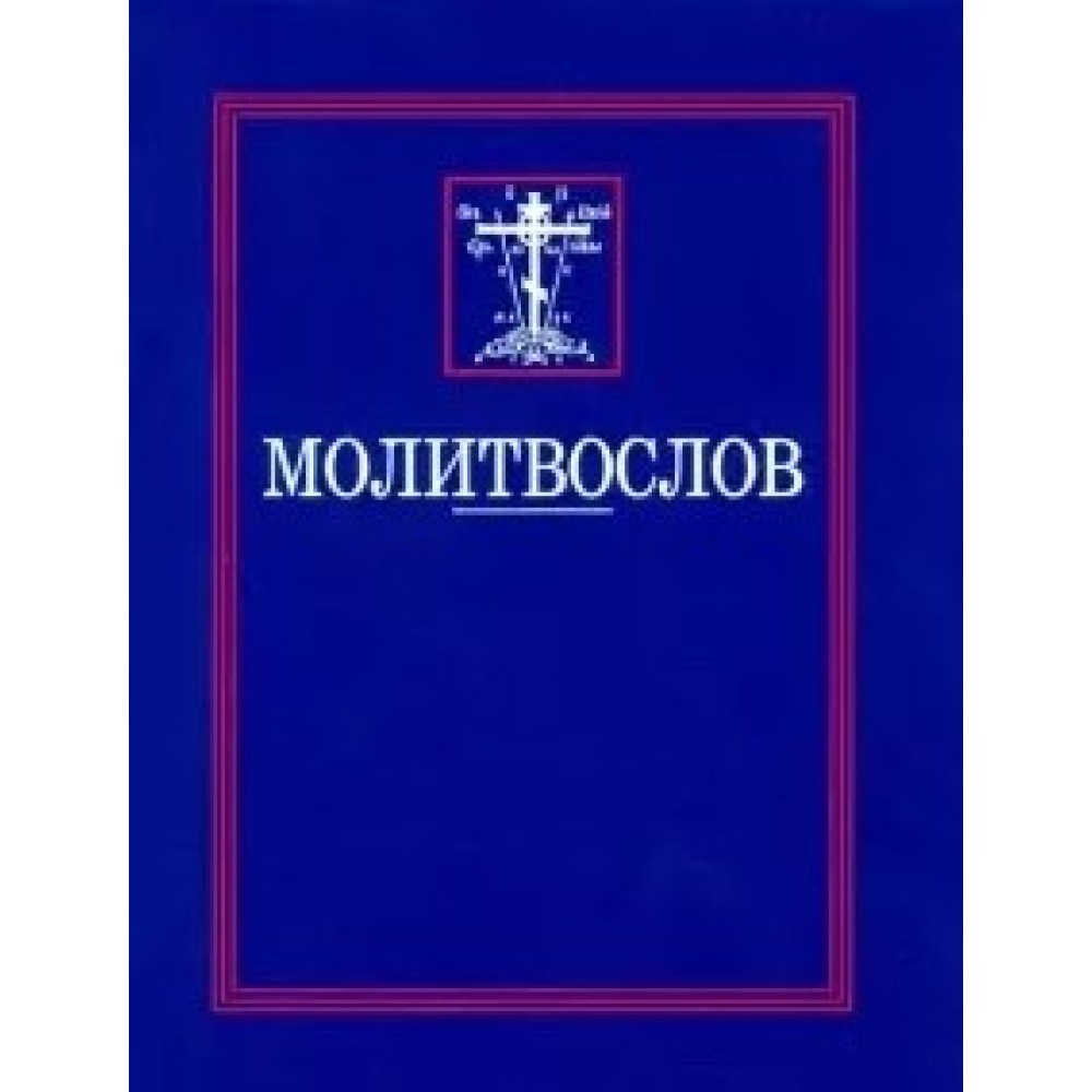 Православный Молитвослов. Размер 10,3 х 14 см, 128 страницы. Освященный