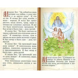 Биб­лия для де­тей ил­люс­три­рован­ная. 256 страниц. Освященная