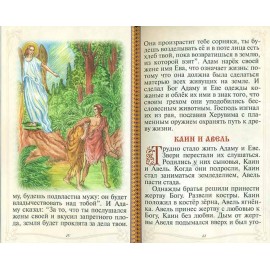 Биб­лия для де­тей ил­люс­три­рован­ная. 256 страниц. Освященная