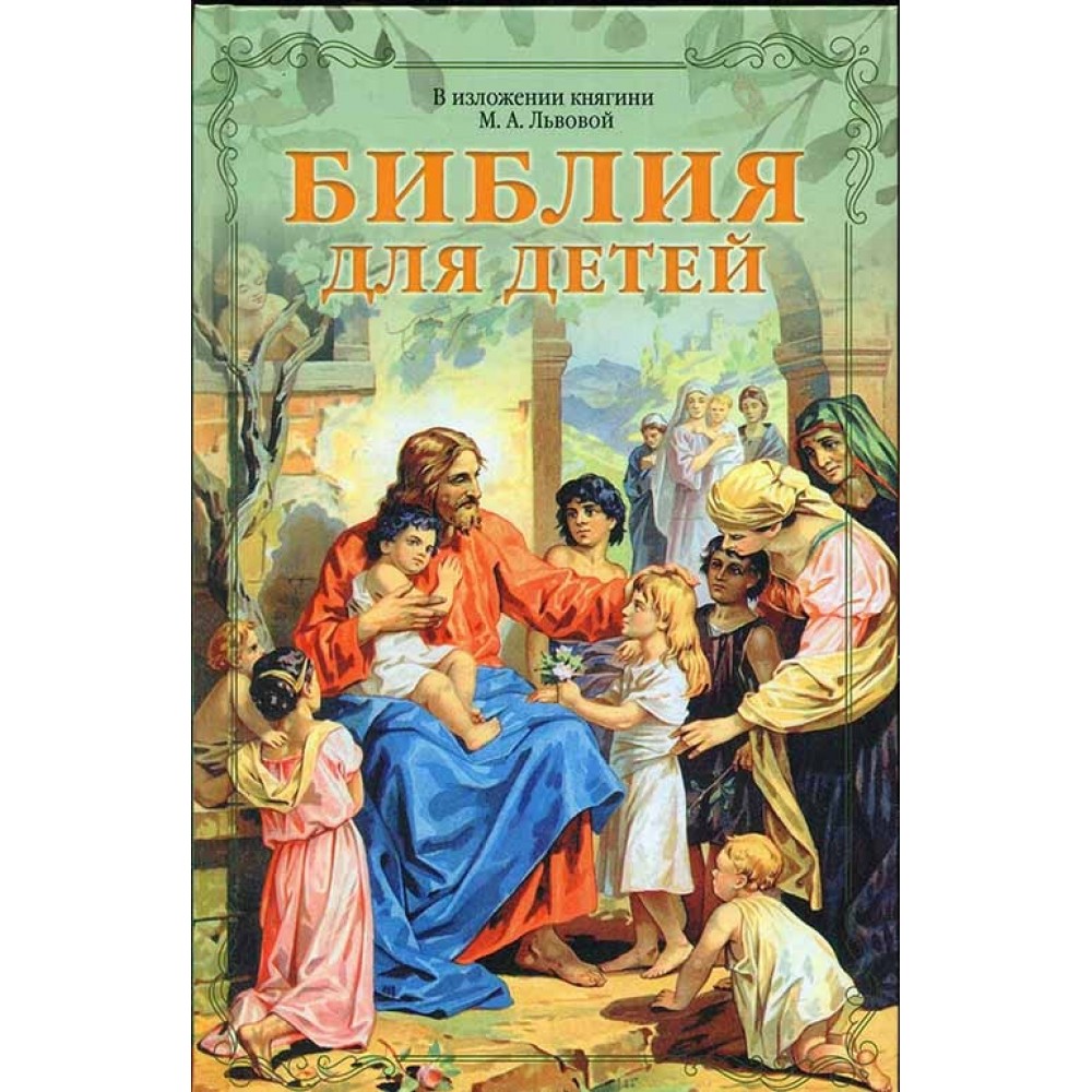 Биб­лия для де­тей ил­люс­три­рован­ная. 216 страниц. Освященная