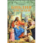 Биб­лия для де­тей ил­люс­три­рован­ная. 216 страниц. Освященная