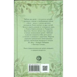 Биб­лия для де­тей ил­люс­три­рован­ная. 216 страниц. Освященная