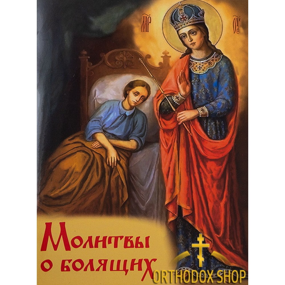 Православный Молитвослов с Молитвами о болящих. Освященный