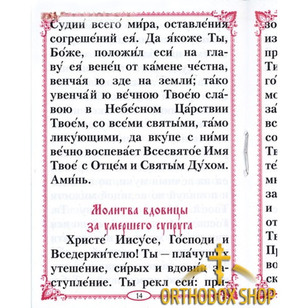 Купить Православный молитвослов онлайн в Германии с доставкой по Европе.  Большой выбор и низкие цены☦