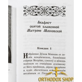 Акафистник русским святым. Комплект в 2-х томах. Освященный