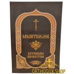 Православный Молитвослов крупным шрифтом. Освященный