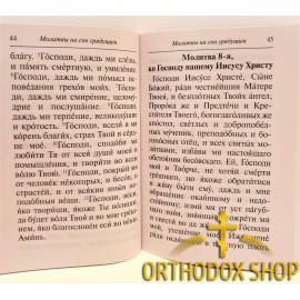 Православный Молитвослов крупным шрифтом. Освященный