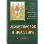 Православный Молитвослов и псалтирь. 512 страниц. Крупный шрифт. Освященный