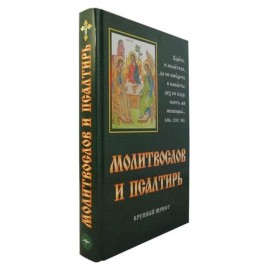 Православный Молитвослов и псалтирь. 512 страниц. Крупный шрифт. Освященный