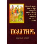 Православный Псалтирь. 240 страниц. Крупный шрифт. Освященный