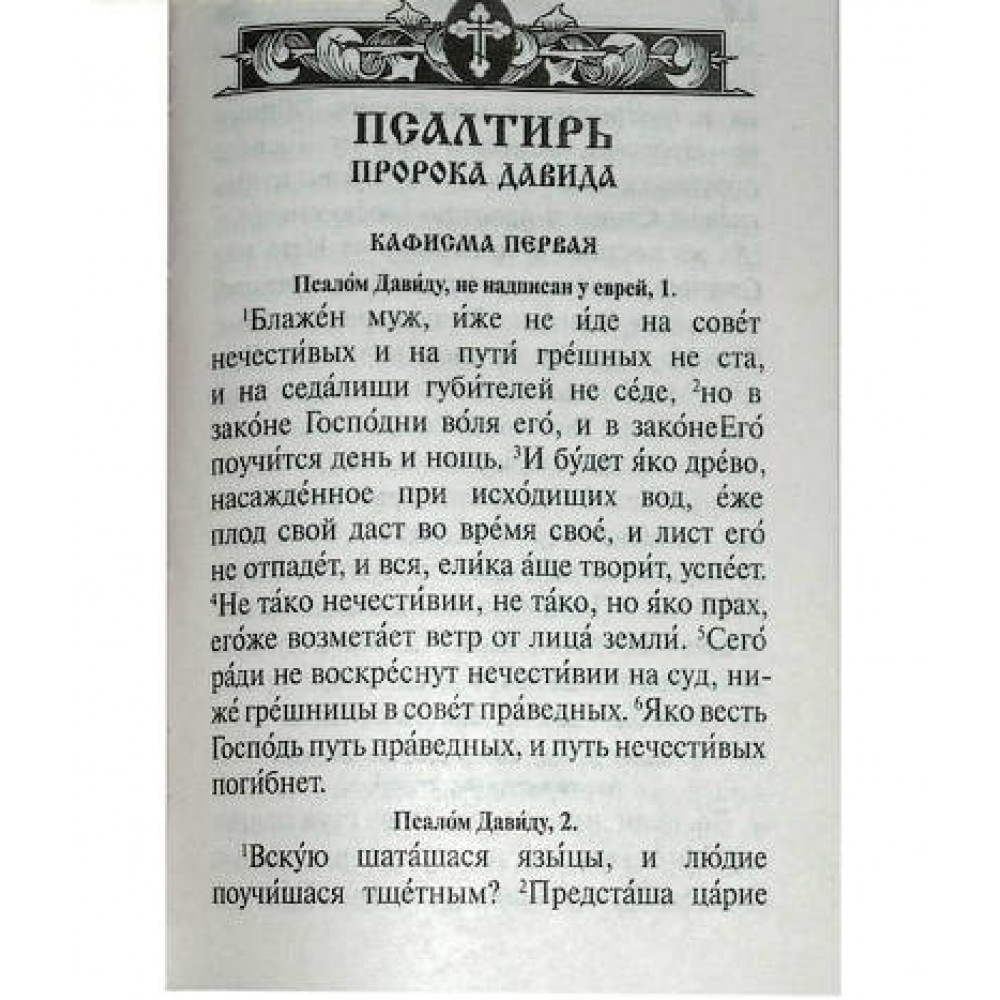 Купить Православный молитвослов и Псалтирь онлайн в Германии с доставкой по  Европе. Большой выбор и низкие цены☦