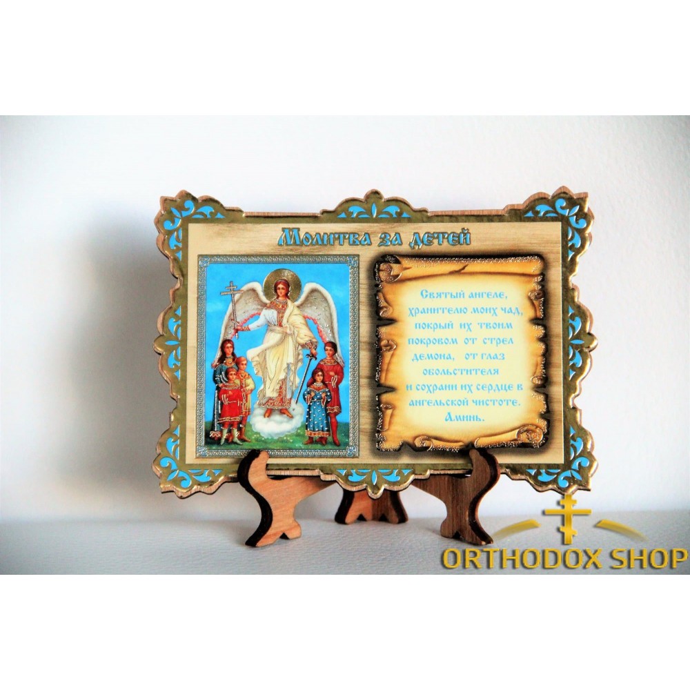 Икона Молитва о детях "Ангел Хранитель с Детьми", Освященная
